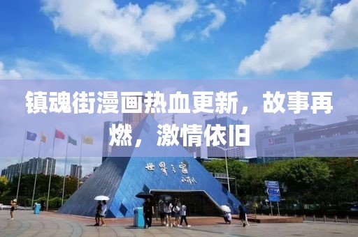 鎮(zhèn)魂街漫畫熱血更新，故事再燃，激情依舊