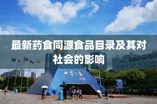 最新藥食同源食品目錄及其對社會的影響
