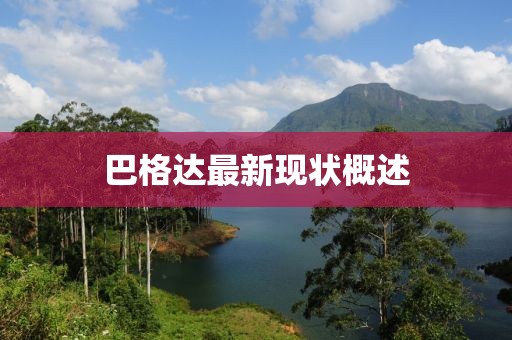 巴格達(dá)最新現(xiàn)狀概述