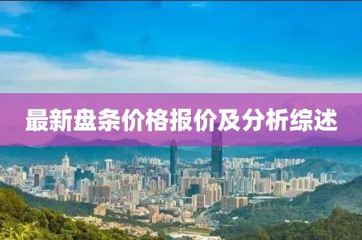 最新盤條價格報價及分析綜述