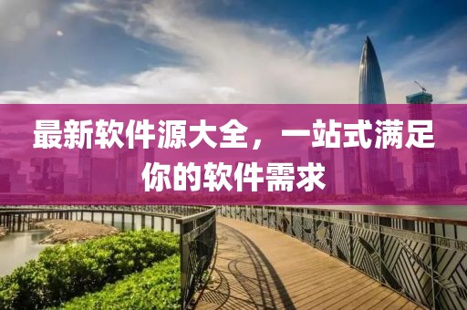 最新軟件源大全，一站式滿足你的軟件需求