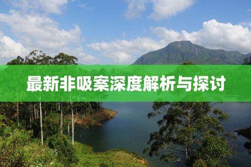 最新非吸案深度解析與探討