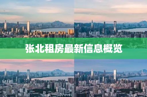 張北租房最新信息概覽