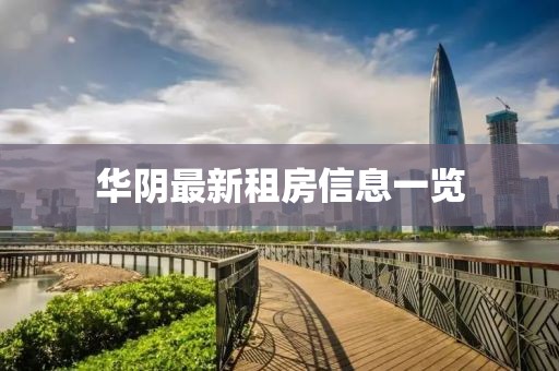 華陰最新租房信息一覽