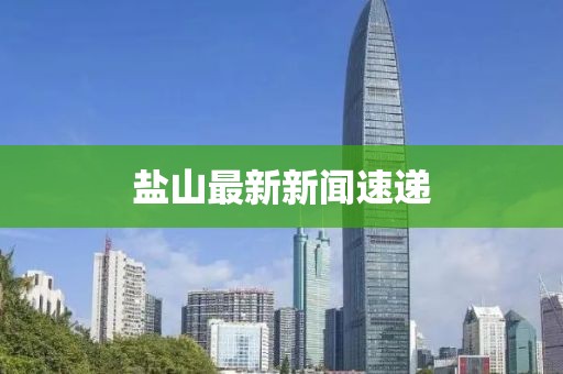 鹽山最新新聞速遞