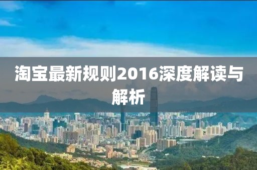 淘寶最新規(guī)則2016深度解讀與解析