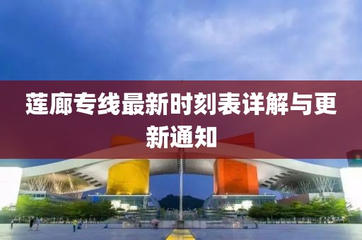 蓮廊專線最新時(shí)刻表詳解與更新通知