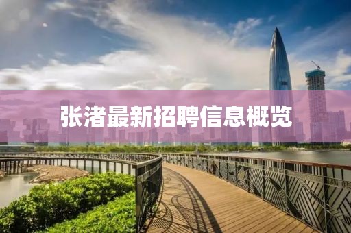 張渚最新招聘信息概覽