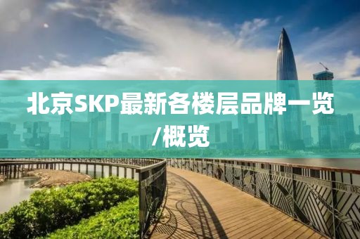 北京SKP最新各樓層品牌一覽/概覽