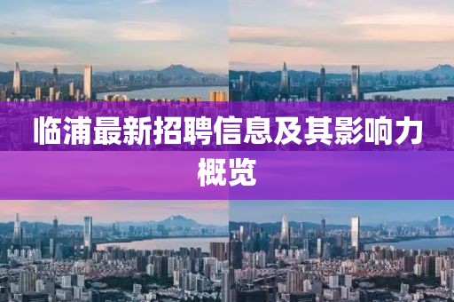 臨浦最新招聘信息及其影響力概覽