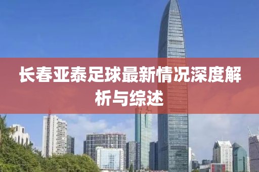 長春亞泰足球最新情況深度解析與綜述
