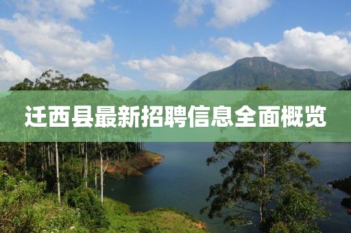 遷西縣最新招聘信息全面概覽