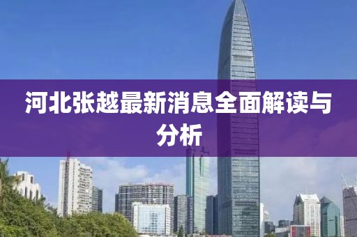 河北張?jiān)阶钚孪⑷娼庾x與分析