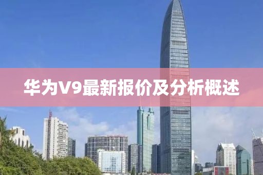 華為V9最新報(bào)價(jià)及分析概述