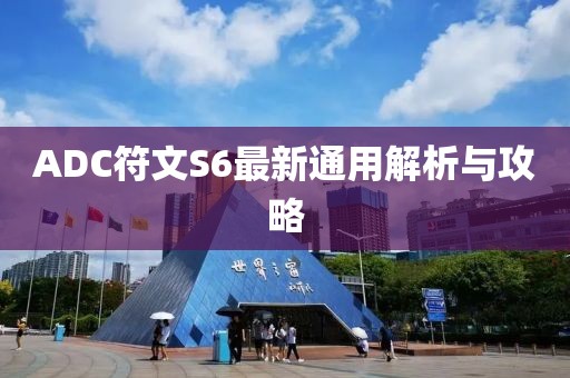 ADC符文S6最新通用解析與攻略