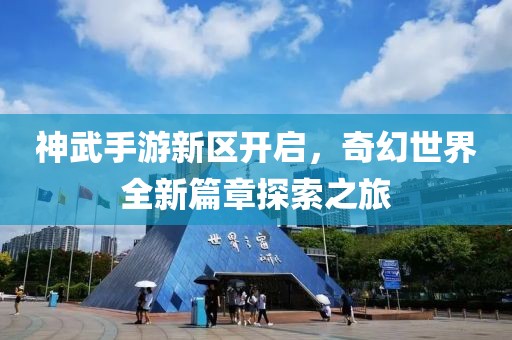 神武手游新區(qū)開啟，奇幻世界全新篇章探索之旅