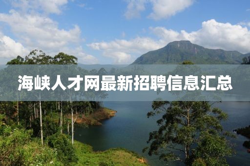 海峽人才網(wǎng)最新招聘信息匯總