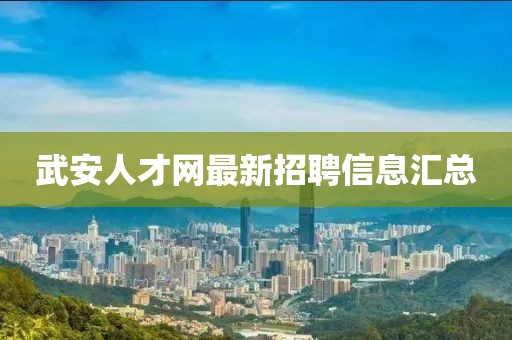 武安人才網(wǎng)最新招聘信息匯總