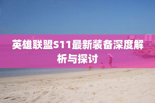 英雄聯(lián)盟S11最新裝備深度解析與探討
