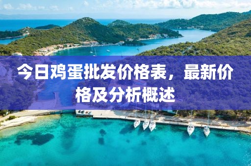 今日雞蛋批發(fā)價格表，最新價格及分析概述