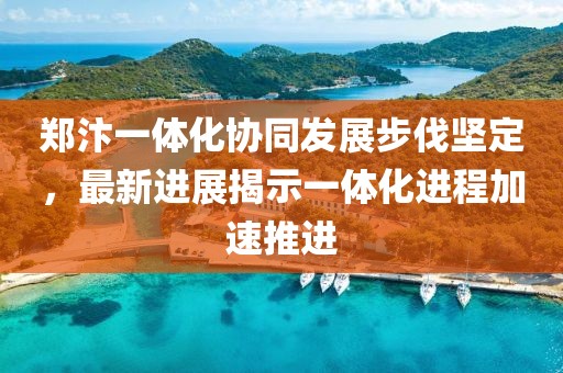 鄭汴一體化協(xié)同發(fā)展步伐堅(jiān)定，最新進(jìn)展揭示一體化進(jìn)程加速推進(jìn)