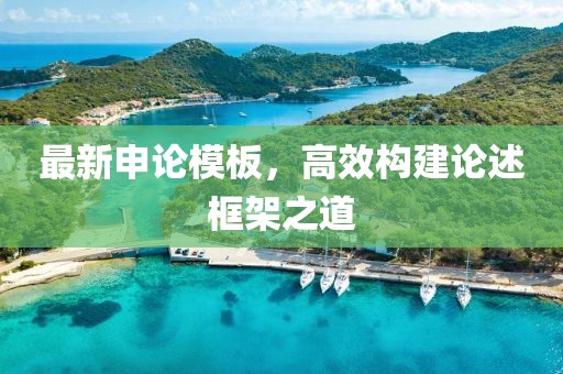 最新申論模板，高效構(gòu)建論述框架之道