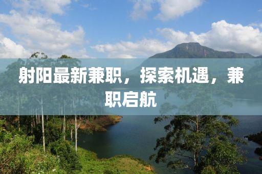 射陽最新兼職，探索機遇，兼職啟航