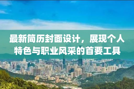 最新簡歷封面設計，展現(xiàn)個人特色與職業(yè)風采的首要工具