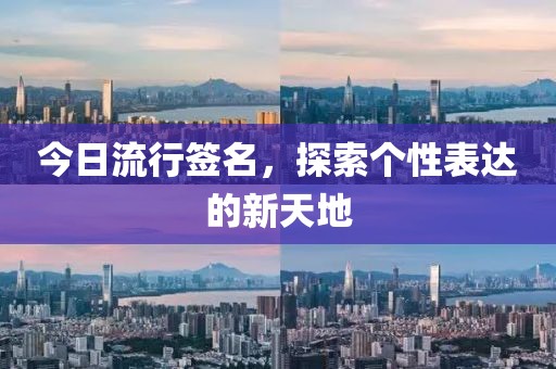 今日流行簽名，探索個(gè)性表達(dá)的新天地