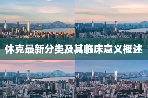 休克最新分類及其臨床意義概述