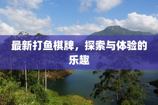 最新打魚棋牌，探索與體驗的樂趣