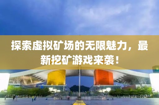 探索虛擬礦場的無限魅力，最新挖礦游戲來襲！