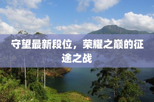 守望最新段位，榮耀之巔的征途之戰(zhàn)