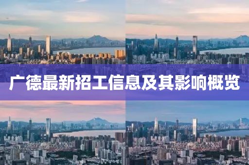 廣德最新招工信息及其影響概覽