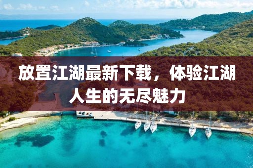 放置江湖最新下載，體驗(yàn)江湖人生的無盡魅力