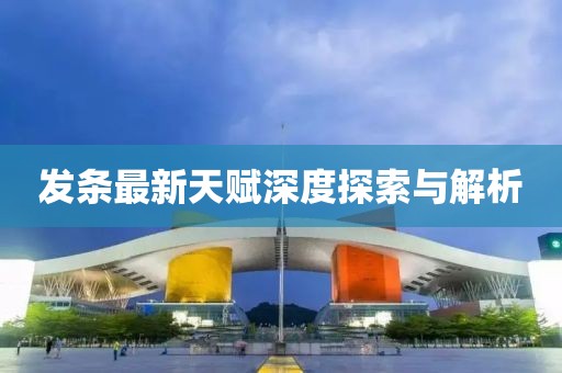 發(fā)條最新天賦深度探索與解析
