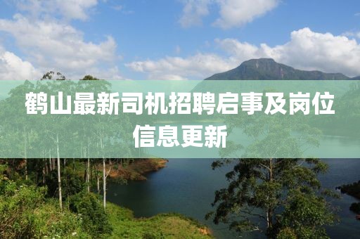 鶴山最新司機(jī)招聘啟事及崗位信息更新