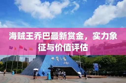 海賊王喬巴最新賞金，實(shí)力象征與價(jià)值評(píng)估