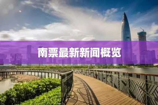南票最新新聞概覽