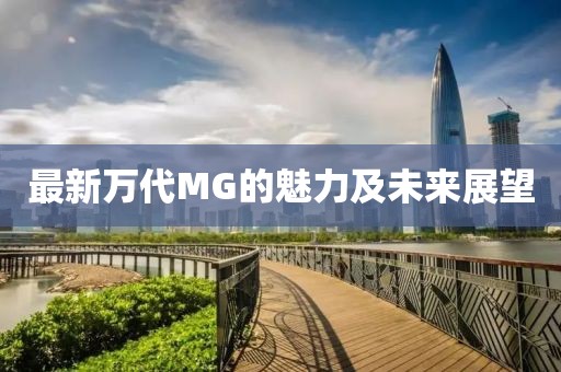 最新萬代MG的魅力及未來展望