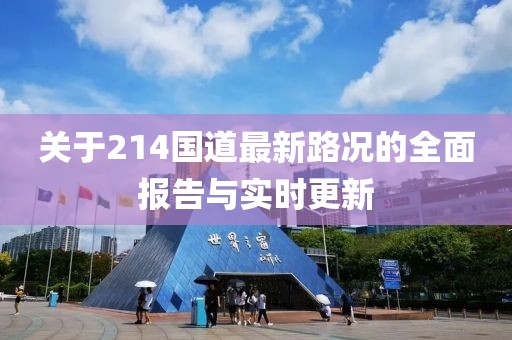 關(guān)于214國道最新路況的全面報告與實時更新