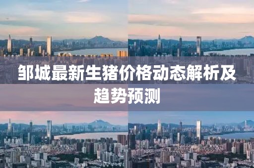 鄒城最新生豬價格動態(tài)解析及趨勢預測