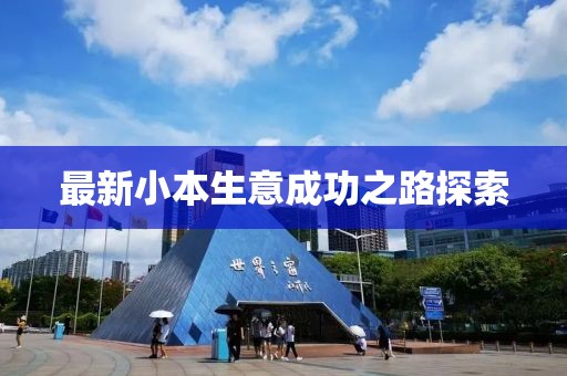 最新小本生意成功之路探索