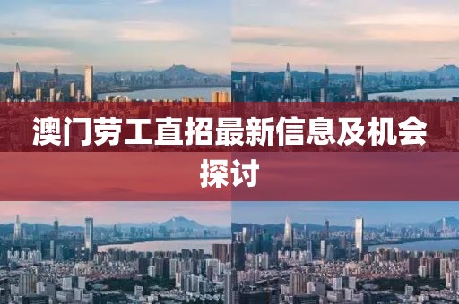澳門勞工直招最新信息及機會探討