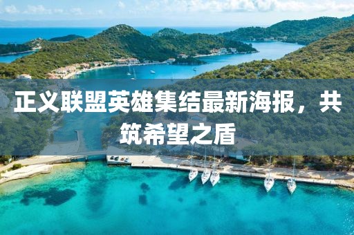 正義聯(lián)盟英雄集結最新海報，共筑希望之盾
