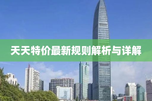 天天特價最新規(guī)則解析與詳解