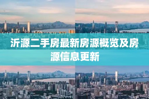 沂源二手房最新房源概覽及房源信息更新