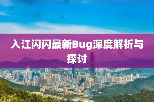 入江閃閃最新Bug深度解析與探討