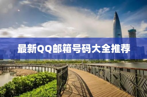 最新QQ郵箱號(hào)碼大全推薦