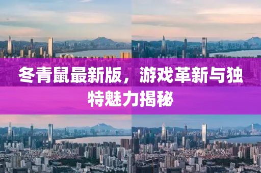 冬青鼠最新版，游戲革新與獨特魅力揭秘